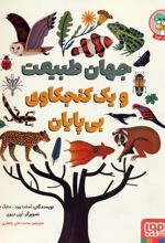 جهان طبیعت و یک کنجکاوی بی‌پایان
