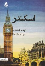اسکندر