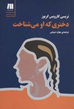 دختری که او می شناخت