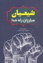شیعیان مبارزان راه خدا