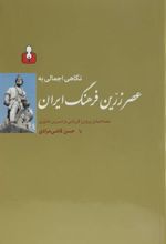 نگاهی اجمالی به عصر زرین فرهنگ ایران