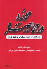 حوزه در محاصره