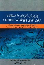 پرورش آبزیان با استفاده از فن آوری بایوفلاک (Biofloc)