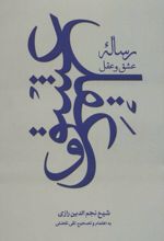 رساله عشق و عقل