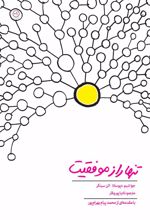 تنها راز موفقیت