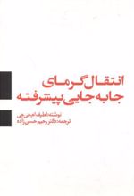 انتقال گرمای جا به جایی پیشرفته