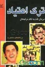 ترک اعتیاد: درمان گام به گام مراجعان