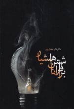 برافراشتن ناهشیار