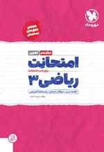 امتحانت ریاضی 3 دوازدهم تجربی