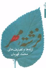 فرشته مهر