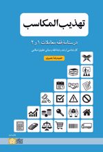 تهذیب‌ المکاسب