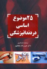 25 موضوع اساسی در دندانپزشکی