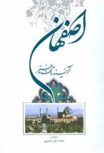 اصفهان آیینه وقف و هنر