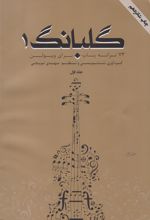 گلبانگ 1