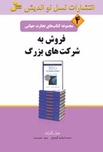 فروش به شرکت های بزرگ