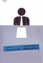 مذاکره حرفه ای