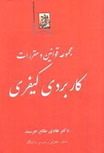 مجموعه قوانین و مقررات کاربردی کیفری