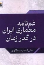 غمنامه معماری ایران در گذر زمان