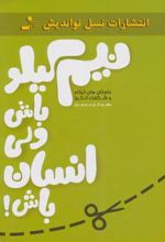 نیم کیلو باش ولی انسان باش!