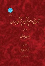 تاریخ دامپزشکی و پزشکی ایران (جلد اول)