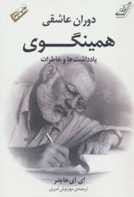 دوران عاشقی همینگوی