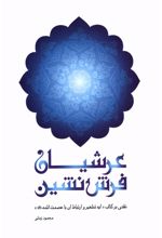 عرشیان فرش نشین