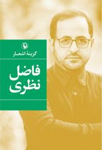 گزینه اشعار (فاضل نظری)