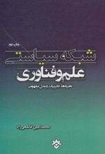 شبکه سیاستی علم و فناوری