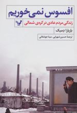 افسوس نمی خوریم