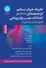 تحریک جریان مستقیم فراجمجمه ای (tDCS) در اختلالات عصب روان پزشکی