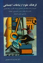 فرهنگ علوم ارتباطات اجتماعی