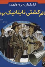 آیا دلتان می خواهد: مسافر کشتی تایتانیک بودید؟