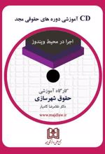 کارگاه آموزشی حقوق شهرسازی