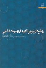 روش های نوین نگهداری مواد غذایی