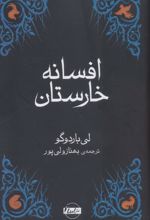 افسانه خارستان