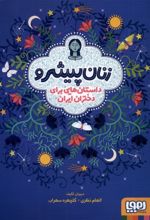 زنان پیشرو (شومیز)
