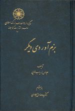 بزم آوردی دیگر