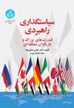 سیاست گذاری راهبردی : قدرت های بزرگ و بازیگران منطقه ای