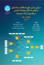 مبانی مدل‌سازی معادلات ساختاری به روش حداقل مربعات جزئی