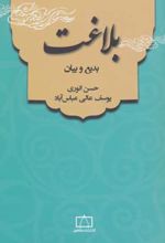 بلاغت: بدیع و بیان
