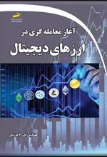 آغاز معامله گری در ارزهای دیجیتال