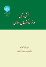 نقش زنان در توسعه کشورهای اسلامی