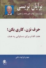 حرف نزن،کاری بکن!