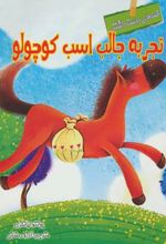 تجربه جالب اسب کوچولو