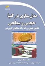 مدل سازی در کتیا حجمی و سطحی