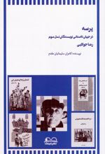 پرسه در جهان داستانی نویسندگان نسل سوم