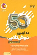 50 آزمون هوش کلامی هشتم و نهم نیترو