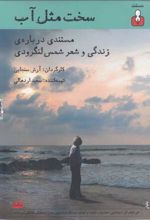 سخت مثل آب