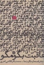 عاقبت بگو مگو