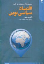 جستار های بنیادی در باب اقتصاد سیاسی نوین